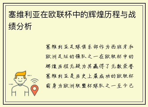 塞维利亚在欧联杯中的辉煌历程与战绩分析 塞维利亚在欧联杯中的辉煌历程与战绩分析