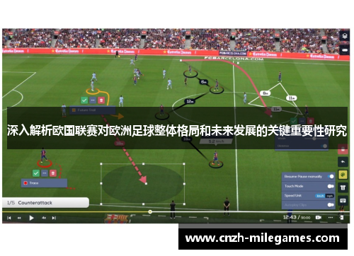 深入解析欧国联赛对欧洲足球整体格局和未来发展的关键重要性研究